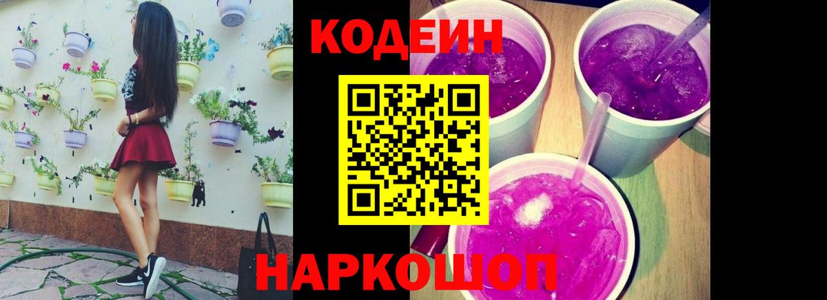 Ярославль  Кодеиновый сироп Lean напиток Lean (лин)  Codein Purple Drank  Вход с VPN 